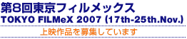 8񓌋tBbNX@TOKYO FILMeX 2007 (17th-25th.Nov.)