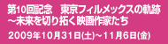 第10回記念　東京フィルメックスの軌跡～未来を切り拓く映画作家たち　2009年10月31日(土)～11月6日(金)