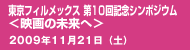 東京フィルメックス 第10回記念シンポジウム ＜映画の未来へ＞ 2009年11月21日（土） 13：00～18：00
