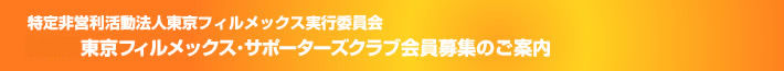 特定非営利活動法人東京フィルメックス実行委員会 - 第10回東京フィルメックス・サポーターズクラブ会員募集のご案内