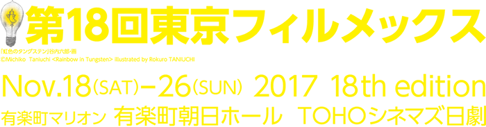 第18回「東京フィルメックス」ロゴ