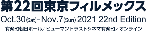 第22回「東京フィルメックス」ロゴ