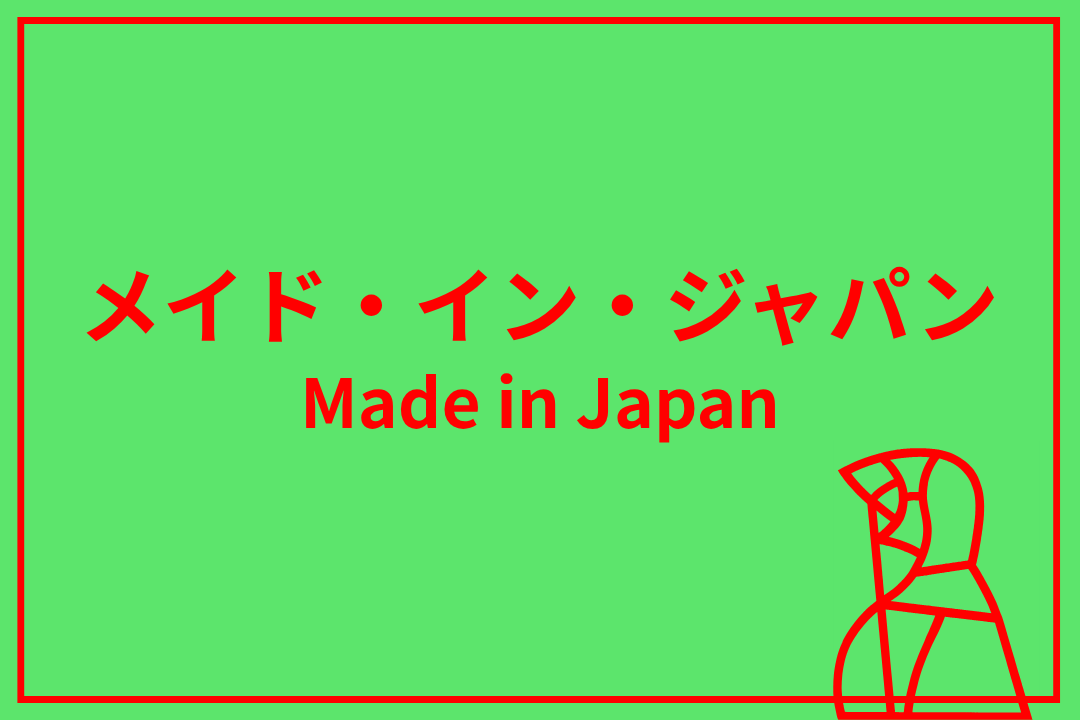メイド・イン・ジャパン