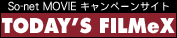 So-net“東京フィルメックス　キャンペーンサイト”