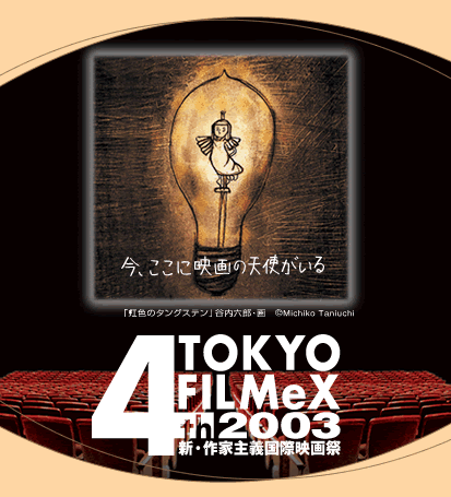 新・作家主義国際映画祭　TOKYO FILMeX 2003