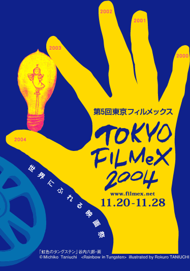 第5回 東京フィルメックス / TOKYO FILMeX 2004